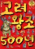 으뜸역사만화3 고려왕조500년(단편)
