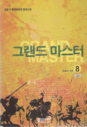 그랜드마스터(1~8완) 퓨전
