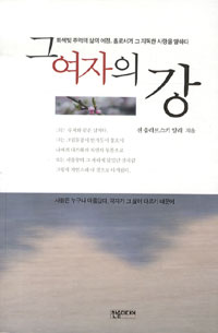 그여자의강(단편)전 움라브스키 양래