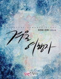 겨울여행자   령후