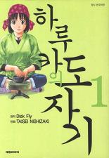 하루카의도자기(1~3완)