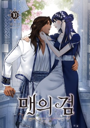매의검(1~10완)
