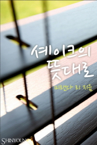셰이크의뜻대로(HQ-027)