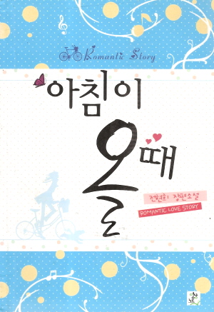 아침이올때(단편) 전현희