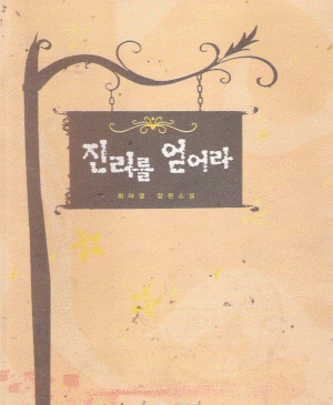진리를얻어라(단편)