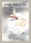 그대를사랑합니다(HQ-235)