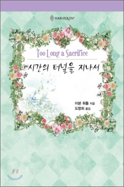 시간의터널을지나서(HQ-112)
