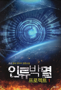 인류박멸프로젝트(1~7완) 작은책/현대판타지