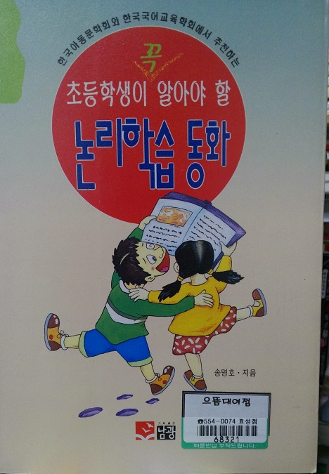 초등학생이꼭알아야할 논리학습동화(단편)