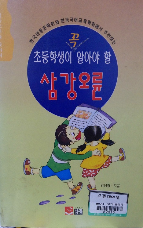 초등학생이꼭알아야할 삼강오륜(단편)