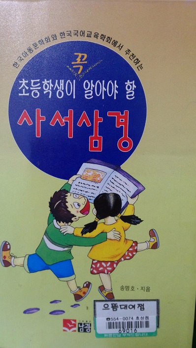 초등학생이꼭알아야할 사서삼경(단편)