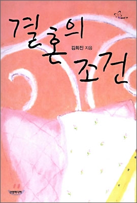 결혼의조건(단편) 김희진