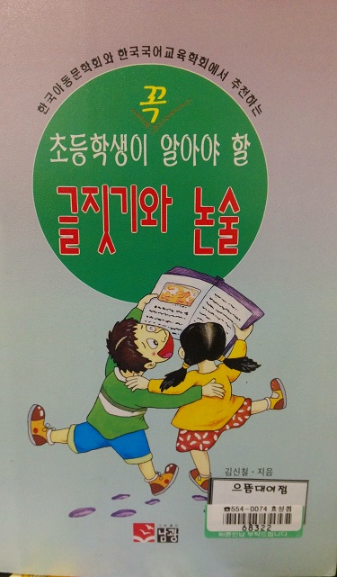 초등학생이꼭알아야할 글짓기와논술(단편)