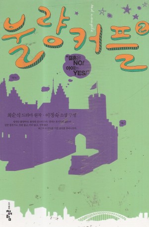 불량커플(1~2완) 최순식/이정숙 원작