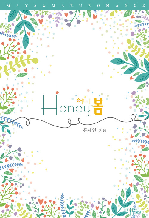 허니 봄