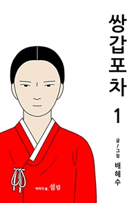 쌍갑포차(1~14) 웹툰