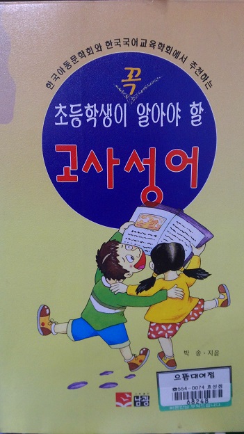 초등학생이꼭알아야할 고사성어(단편)