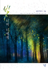 빛너머너에게(단편) 낡은키보드