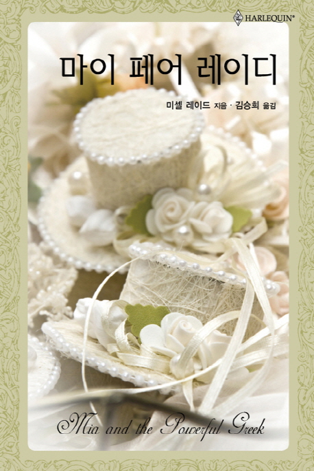 마이페어레이디(HQ-413)