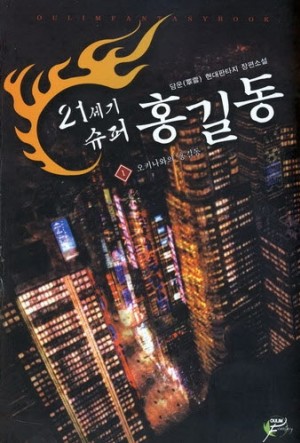 21세기 슈퍼 홍길동 1-15완결 현대 판타지