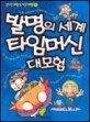 발명의세계타임머신대모험(단편)