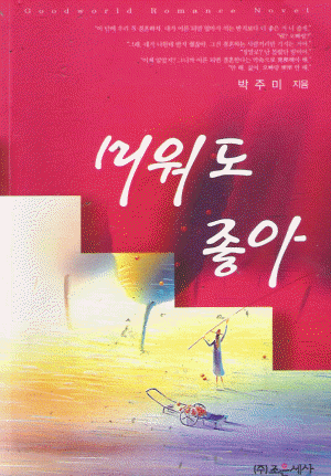 미워도 좋아(단편)박주미