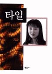 타일(단편)유미리
