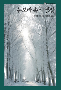 눈보라속의열정(HQ-388)