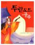 만화 투란도트공주(단편)