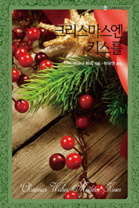 크리스마스엔키스를(HQ-381)
