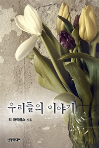 우리들의이야기(L-063)