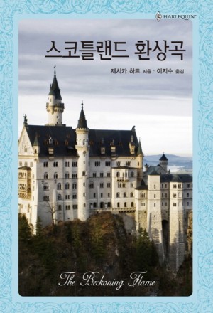 스코틀랜드환상곡(HQ-392)