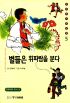 우리작가새동화 별들은휘파람을분다(단편)