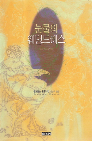 눈물의 웨딩드레스