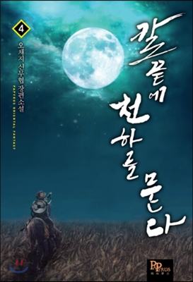 칼끝에 천하를 묻다 1-13완결 신무협 소설