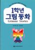 1학년그림동화(단편) 그림형제
