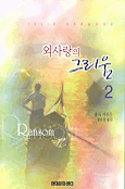 외사랑의그리움 (1~2완) 줄리 가우드