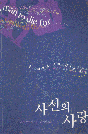 사선의 사랑