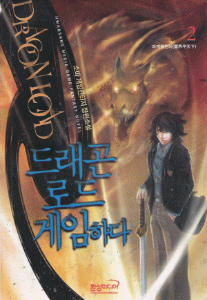 드래곤로드게임하다
