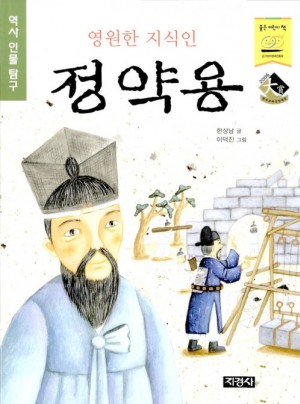 영원한지식인 정약용