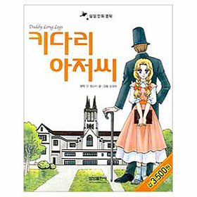 삼성만화명작 키다리아저씨(단편)