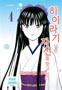히이라기님은자신을찾고있다(1~8완)
