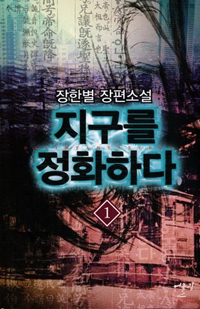 지구를정화하다(1~7완) 현대