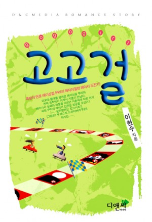 고고걸(단편) 이현수