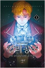칼리공국 작은책/퓨전판타지