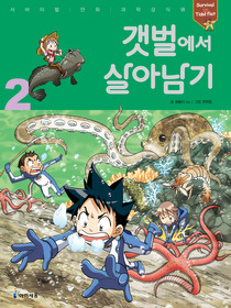 서바이벌만화과학상식28,29 갯벌에서살아남기(1~2)
