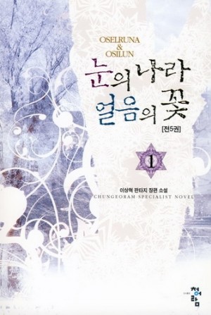눈의나라얼음의꽃(1~5완) 작은책/판타지