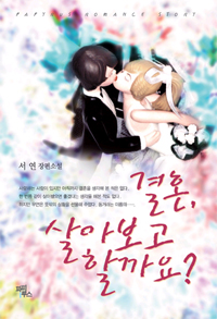 결혼 살아보고할까요?(단편) 서연