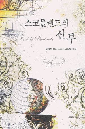 스코틀랜드의신부(단편)마가렛 무어