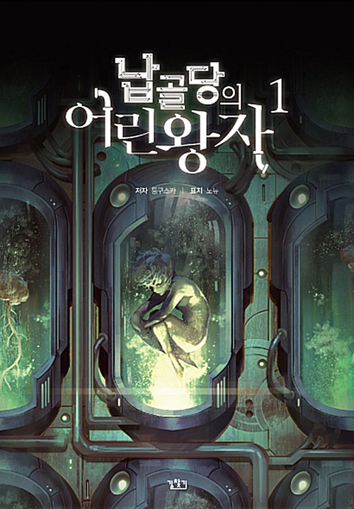 납골당의어린왕자(1~10) V Novel